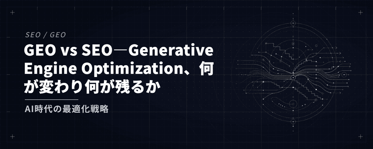GEO vs SEO―Generative Engine Optimization、何が変わり何が残るか — AI時代の最適化戦略