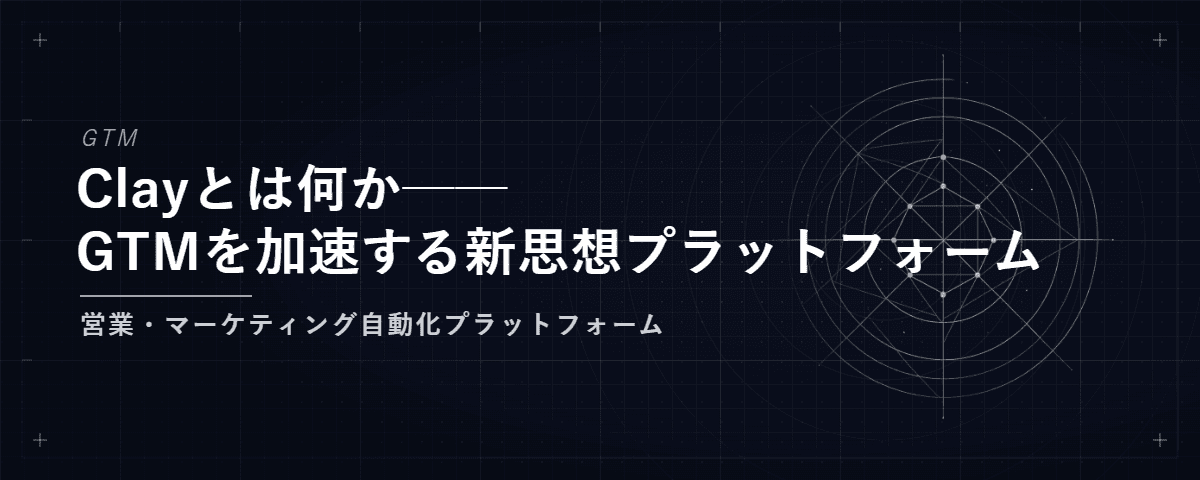 Clayとは何か──GTMを加速する新思想プラットフォーム — 営業・マーケティング自動化プラットフォーム