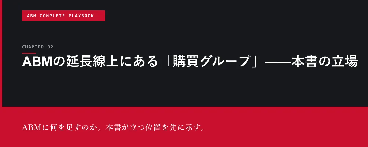 ABM Complete Playbook 第2章 ABMの延長線上にある「購買グループ」――本書の立場