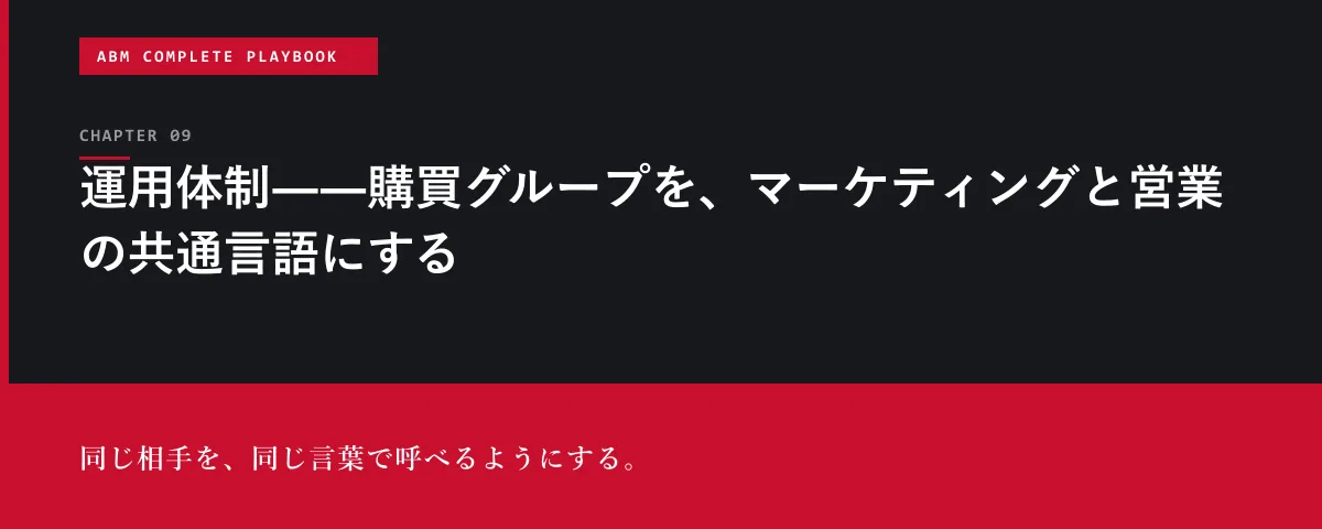 ABM Complete Playbook 第9章 運用体制――購買グループを、マーケティングと営業の共通言語にする