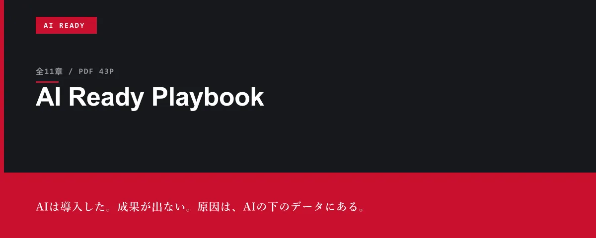 AI Ready Playbook ― AIは導入した。成果が出ない。原因は、AIの下のデータにある。