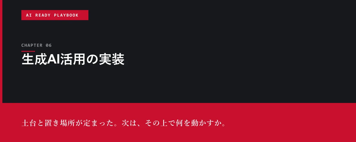 AI Ready Playbook 第6章 生成AI活用の実装