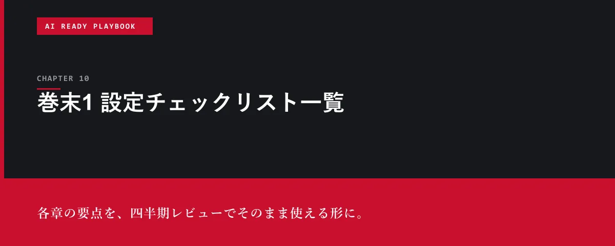 AI Ready Playbook 第10章 巻末1 設定チェックリスト一覧