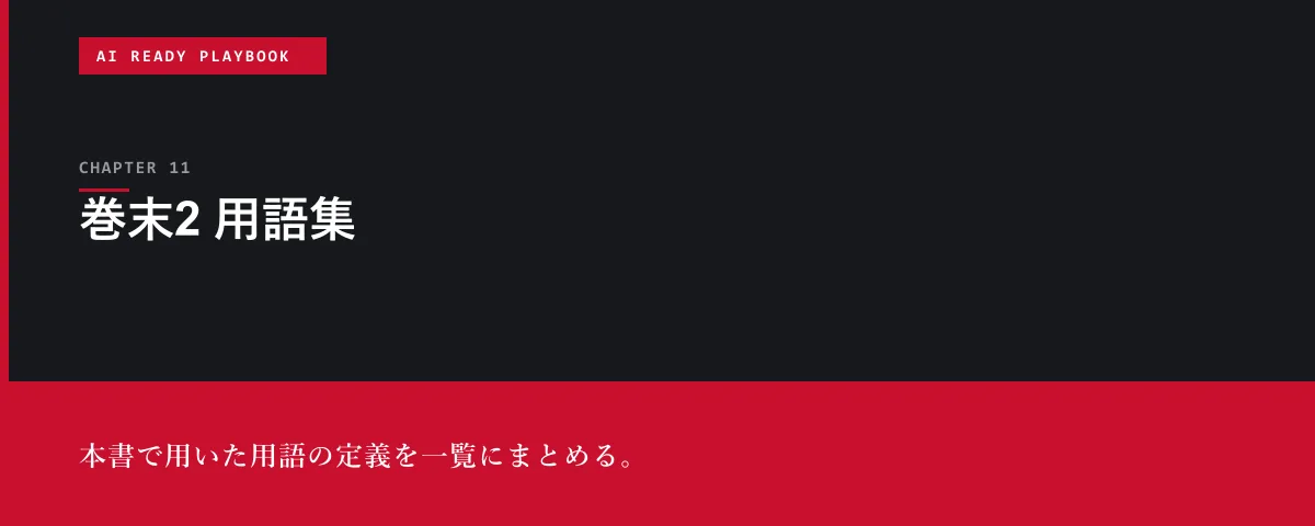 AI Ready Playbook 第11章 巻末2 用語集