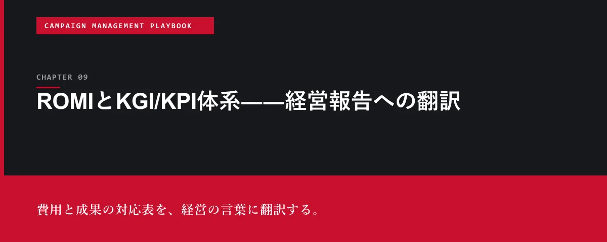 Campaign Management Playbook 第9章 ROMIとKGI/KPI体系――経営報告への翻訳