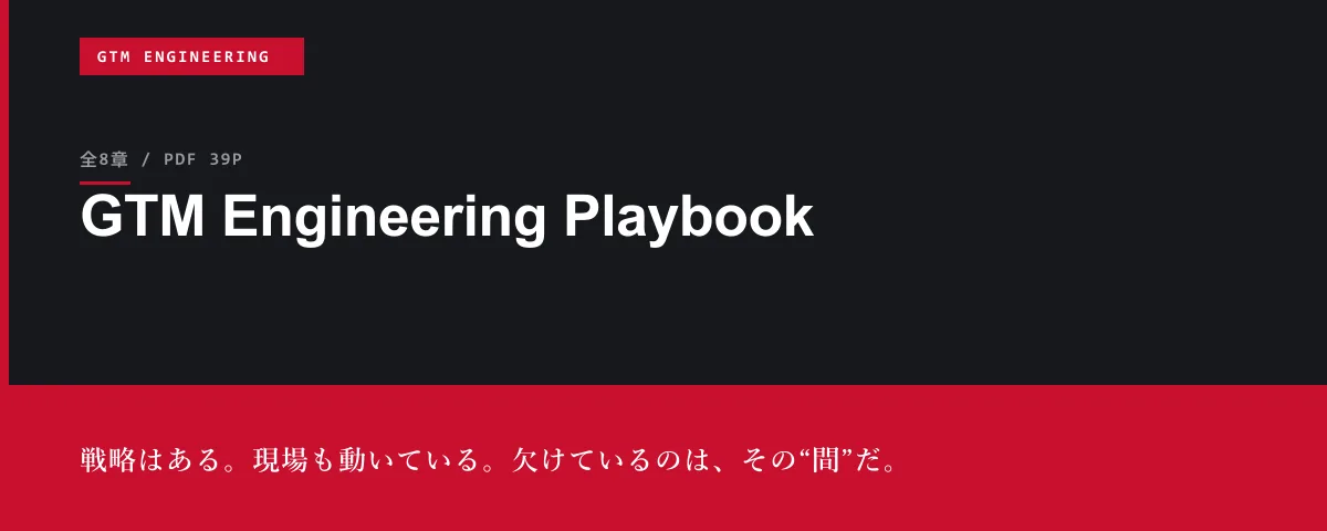 GTM Engineering Playbook ― 戦略はある。現場も動いている。欠けているのは、その“間”だ。