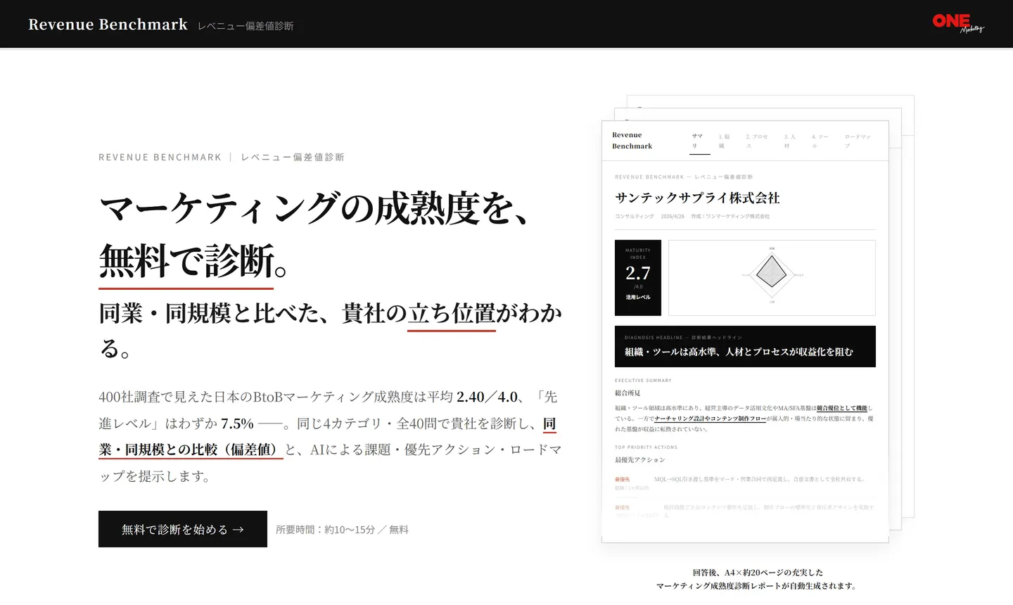 レベニュー偏差値診断サービス『Revenue Benchmark』