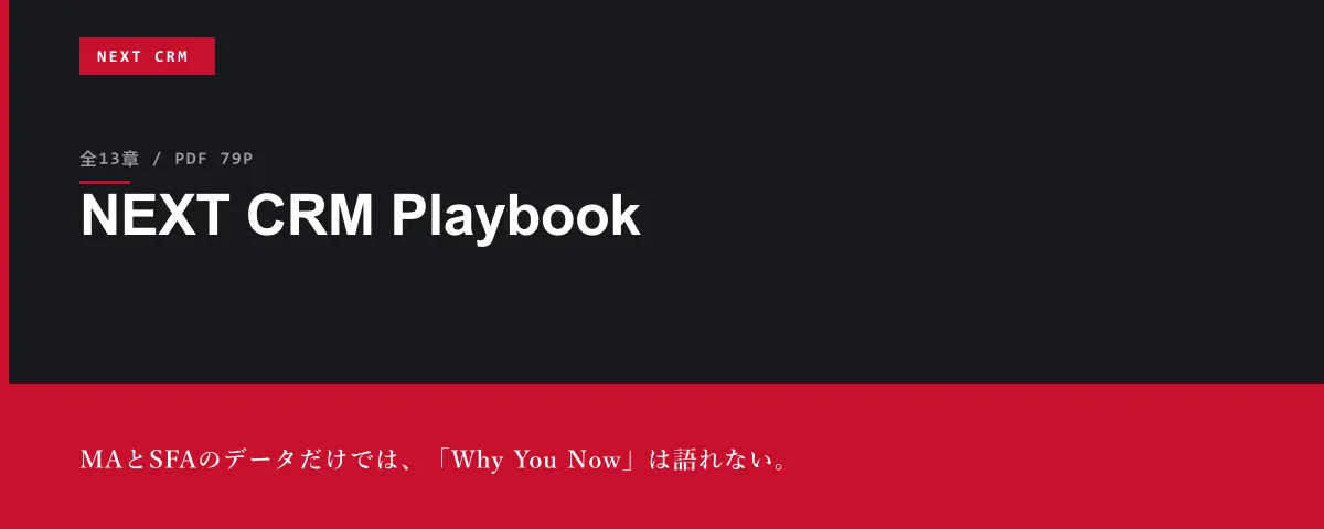 NEXT CRM Playbook ― MAとSFAのデータだけでは、「Why You Now」は語れない。