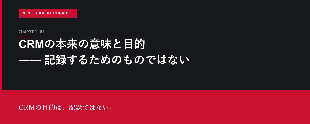NEXT CRM Playbook 第1章 CRMの本来の意味と目的 ―― 記録するためのものではない