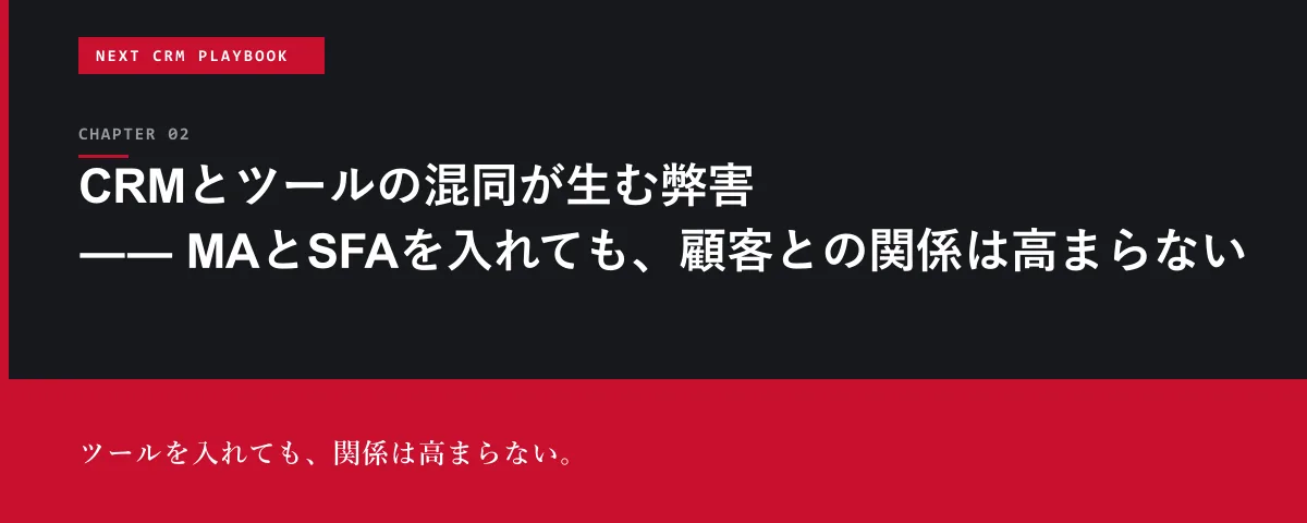 NEXT CRM Playbook 第2章 CRMとツールの混同が生む弊害 ―― MAとSFAを入れても、顧客との関係は高まらない