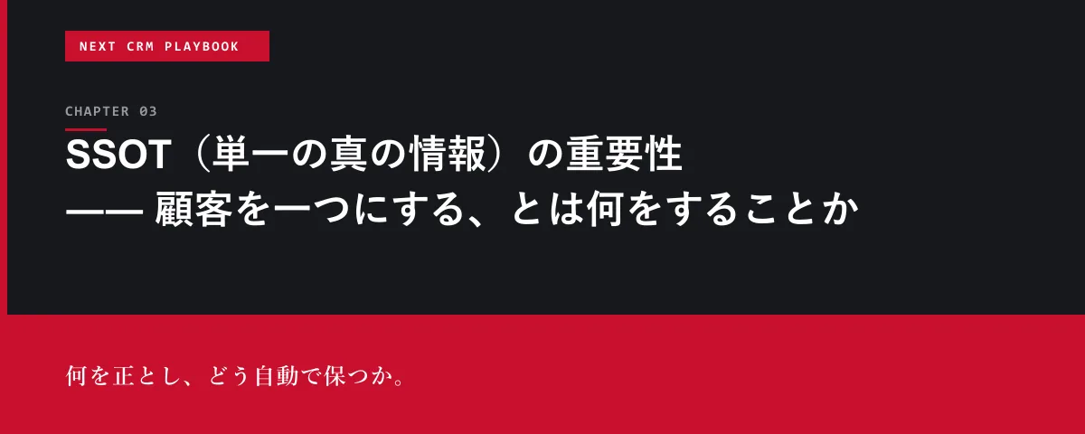 NEXT CRM Playbook 第3章 SSOT(単一の真の情報)の重要性 ―― 顧客を一つにする、とは何をすることか