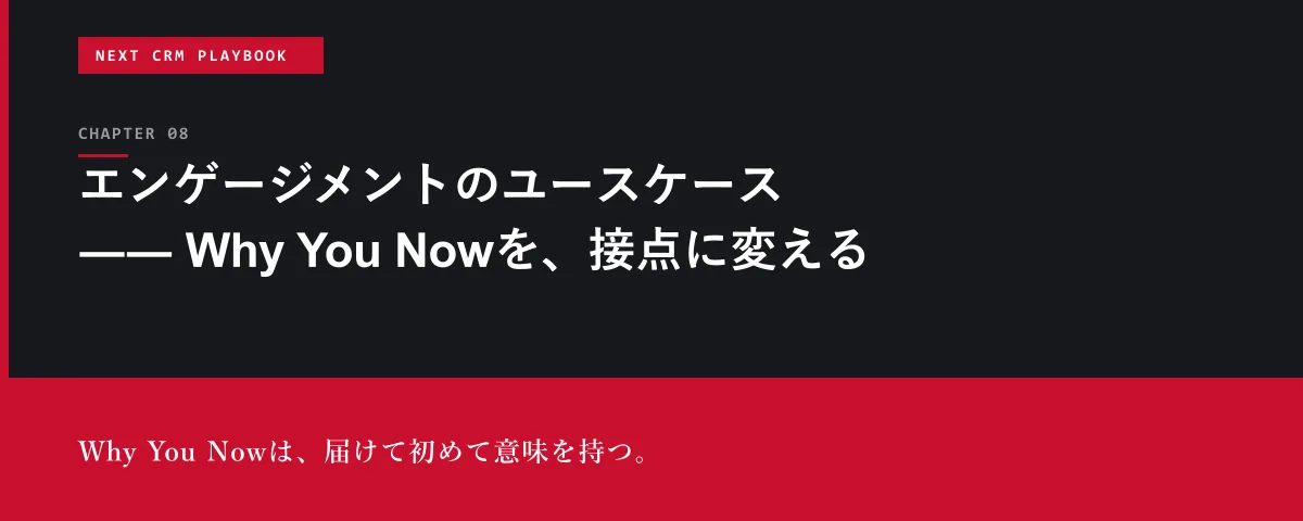 NEXT CRM Playbook 第8章 エンゲージメントのユースケース ―― Why You Nowを、接点に変える
