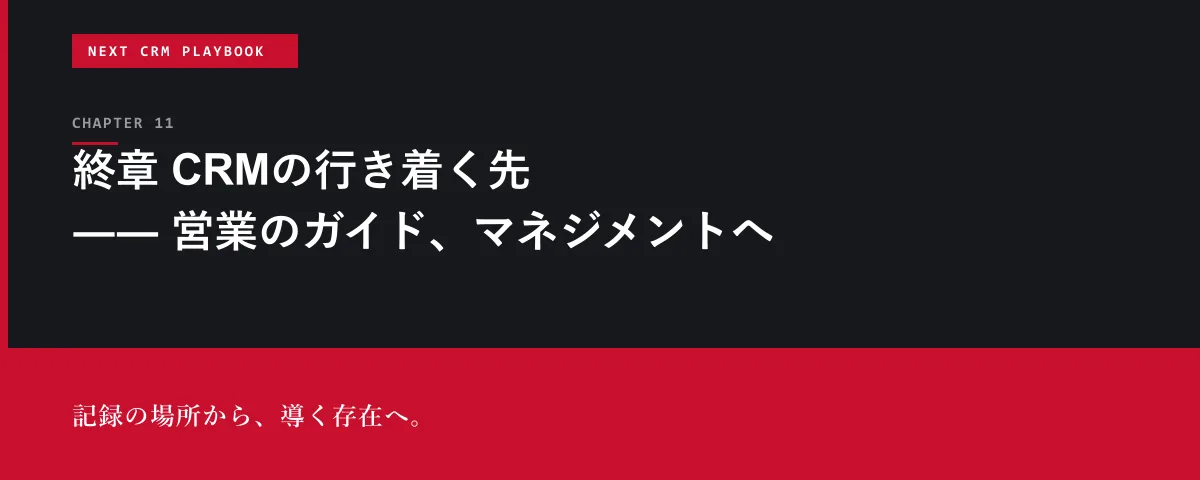 NEXT CRM Playbook 第11章 終章 CRMの行き着く先 ―― 営業のガイド、マネジメントへ