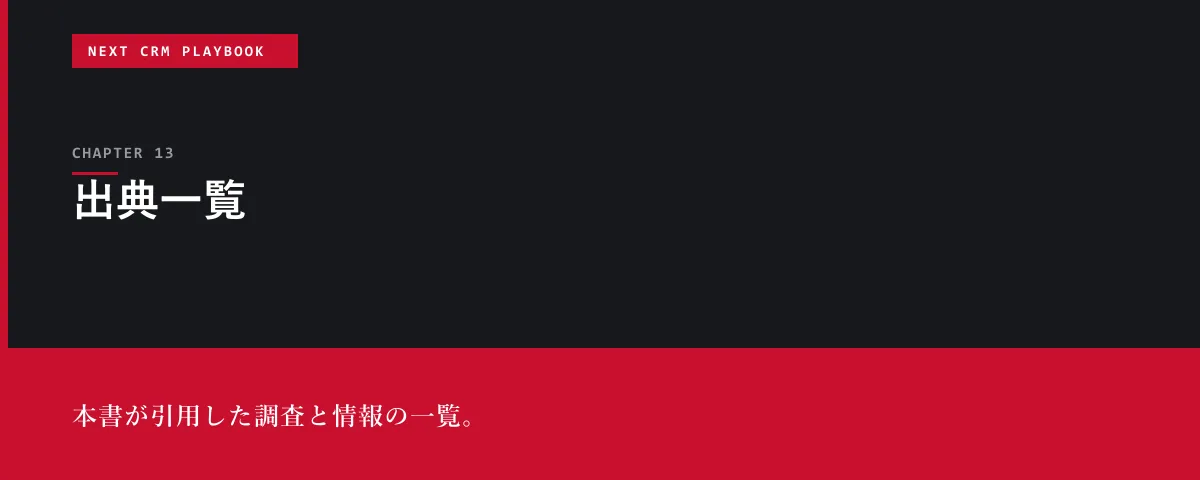 NEXT CRM Playbook 第13章 出典一覧