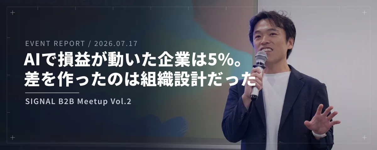 SIGNAL B2B Meetup Vol.2 のクロージングで登壇する当社代表の垣内