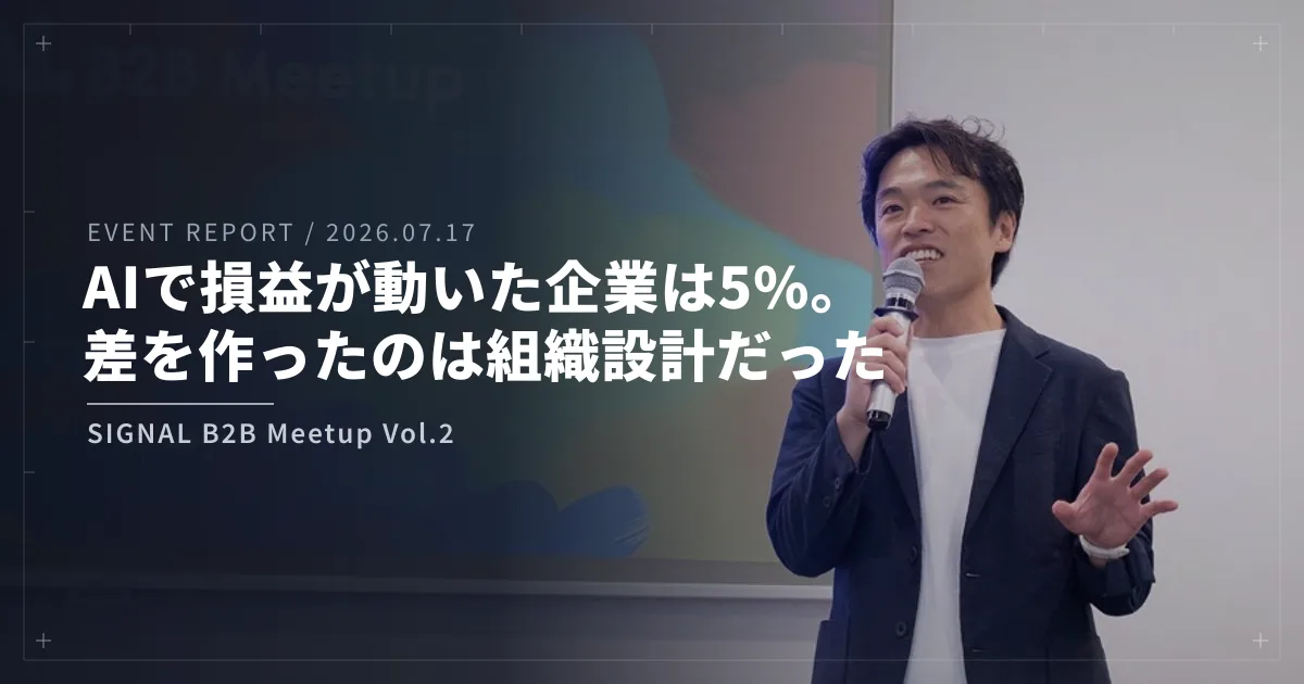 SIGNAL B2B Meetup Vol.2 のクロージングで登壇する当社代表の垣内